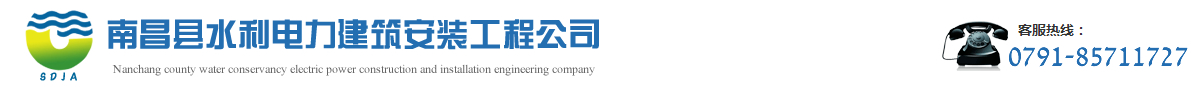 南昌县水利电力建筑安装工程公司